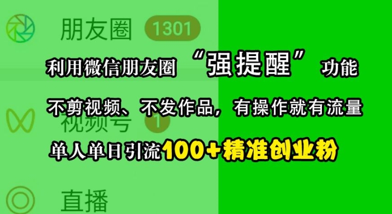 图片[1]-利用微信朋友圈“强提醒”功能，引流精准创业粉，不剪视频、不发作品，单人单日引流100+创业粉-蛙蛙资源网