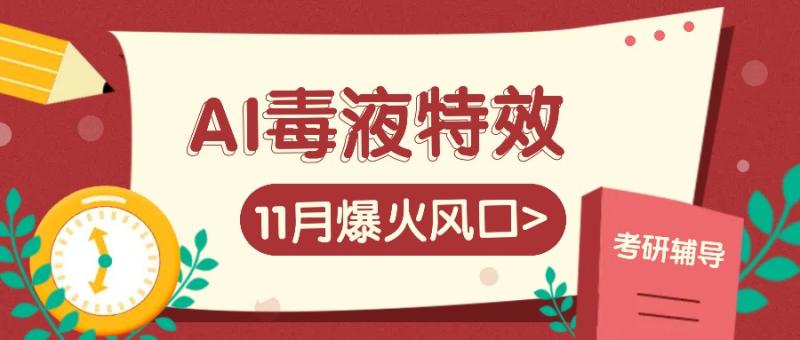 图片[1]-AI毒液特效，11月爆火风口，一单3-20块，一天100+不是问题-蛙蛙资源网