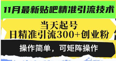 （13272期）最新贴吧精准引流技术，当天起号，日精准引流300+创业粉，操作简单，可矩阵操作