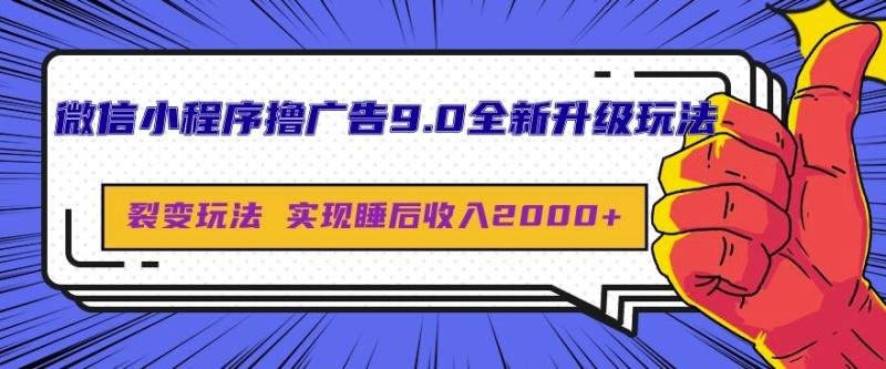 微信小程序撸广告9.0全新升级玩法，日均收益2k