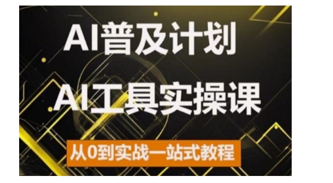 图片[1]-AI普及计划，2024AI工具实操课，从0到实战一站式教程-蛙蛙资源网