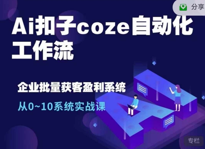 图片[1]-Ai扣子coze自动化工作流，从0~10系统实战课，10个人的工作量1个人完成-蛙蛙资源网