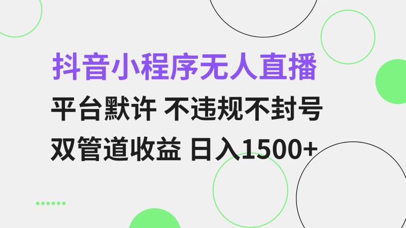 图片[1]-（13276期）抖音小程序无人直播 平台默许 不违规不封号 双管道收益 日入1500+ 小白…-蛙蛙资源网