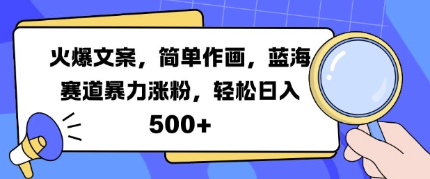 图片[1]-火爆文案，简单作画，蓝海赛道暴力涨粉，轻松日入5张-蛙蛙资源网