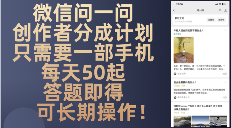 （13284期）微信问一问创作者分成计划，只需要一部手机每天50起，答题即得可长期操作！