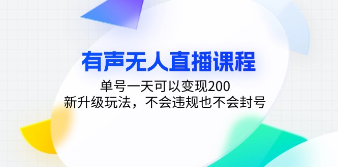 图片[1]-（13287期）有声无人直播课程，单号一天可以变现200，新升级玩法，不会违规也不会封号-蛙蛙资源网