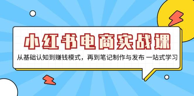 图片[1]-小红书电商实战课，从基础认知到赚钱模式，再到笔记制作与发布 一站式学习-蛙蛙资源网