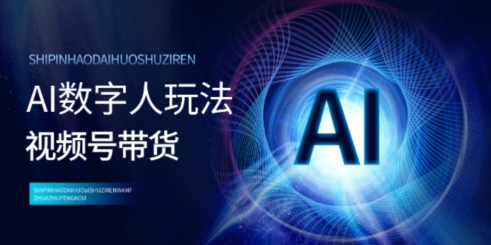 视频号带货-AI数字人玩法，小白易操作，抓住风口月入过w