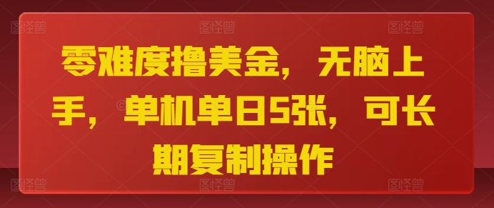 零难度撸美金，无脑上手，单机单日5张，可长期复制操作