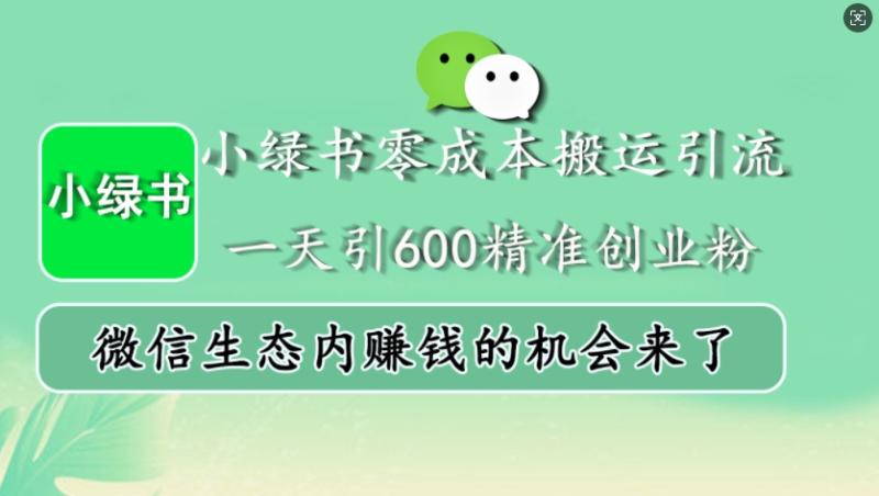 图片[1]-小绿书零成本搬运引流，一天引600精准创业粉，微信生态内赚钱的机会来了-蛙蛙资源网