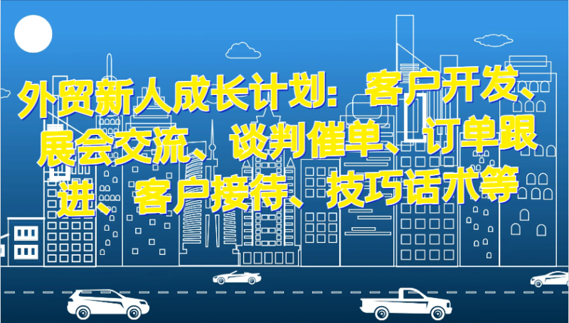 图片[1]-外贸新人成长计划：客户开发、展会交流、谈判催单、订单跟进、客户接待、技巧话术等-蛙蛙资源网