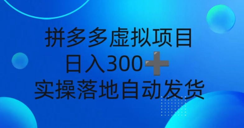 图片[1]-拼多多虚拟项目，新人日入3张，自动发货，实操落地可批量放大-蛙蛙资源网