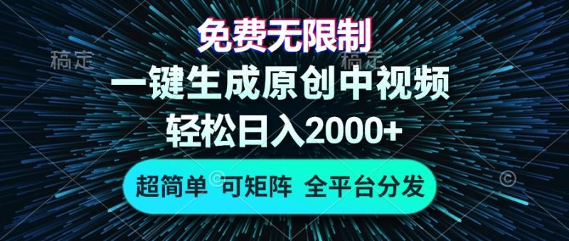 （13330期）免费无限制，AI一键生成原创中视频，轻松日入2000+，超简单，可矩阵，全平台分发