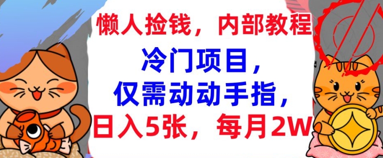 图片[1]-冷门项目，仅需动动手指，每月2W+内部教程，首次公开-蛙蛙资源网