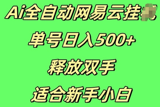 图片[1]-Ai全自动网易云云梯计划挂JI，单号日入5张，释放双手适合新手小白-蛙蛙资源网