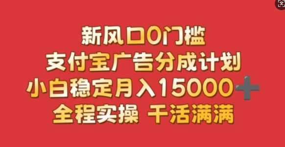 图片[1]-新风口0门槛，支付宝广告分成计划，小白稳定月入1.5w，全程实操，干活满满-蛙蛙资源网