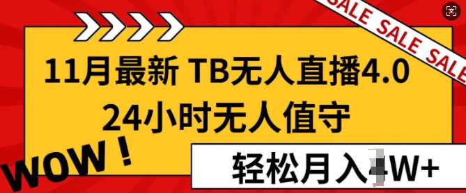 图片[1]-【11月最新TB-无人直播4.0】，24小时无人值守，打造日不落直播间，轻松月入过W-蛙蛙资源网