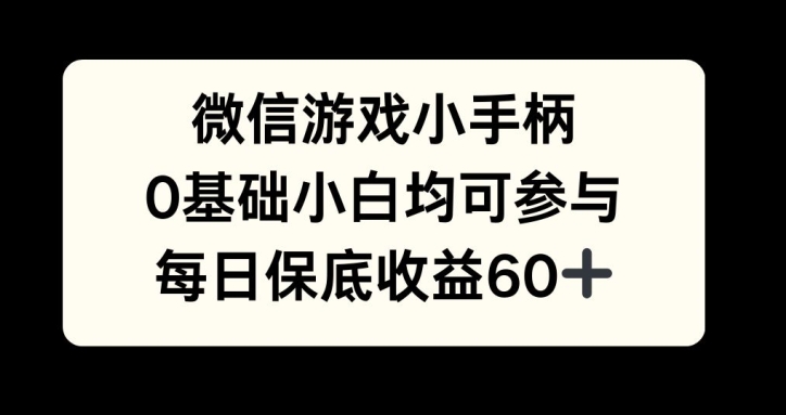 图片[1]-微信游戏小手柄，0基础小白均可参与，每日保底收益60+-蛙蛙资源网