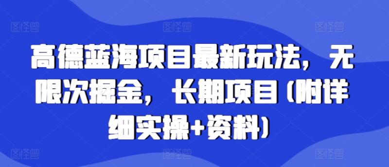 图片[1]-高德蓝海项目最新玩法，无限次掘金，长期项目(附详细实操+资料)-蛙蛙资源网