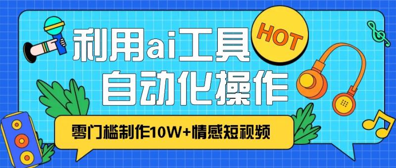 图片[1]-1分钟教你利用ai工具免费制作10W+情感视频,自动化批量操作,效率提升10倍！-蛙蛙资源网