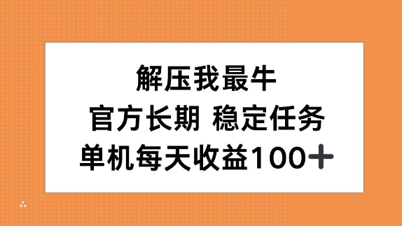 图片[1]-解压我最牛，官方长期任务，单机每天收益100+-蛙蛙资源网