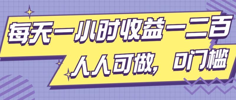 每天一小时收益一两张，做了三年的小副业，人人可做，0门槛!