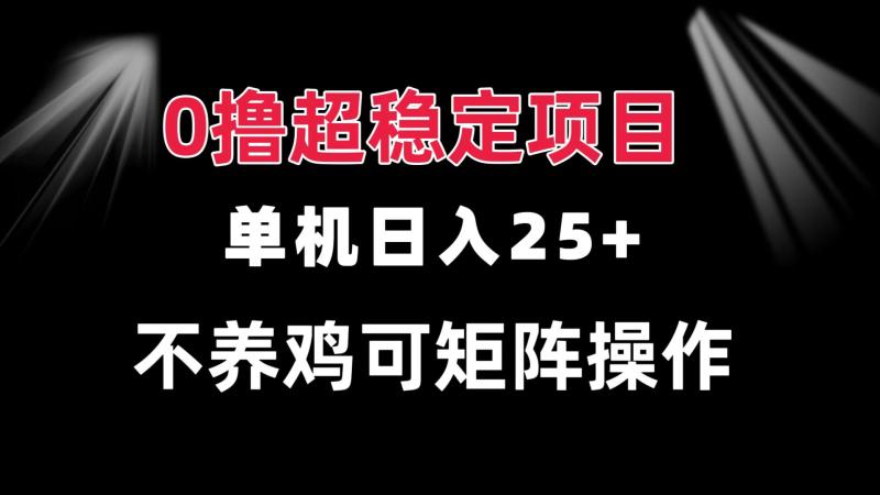 图片[1]-（13355期）0撸项目 单机日入25+ 可批量操作 无需养鸡 长期稳定 做了就有-蛙蛙资源网