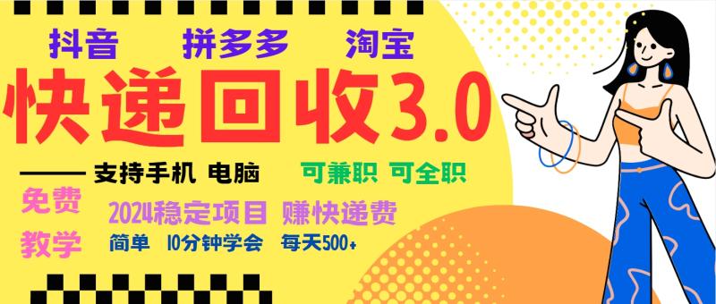 图片[1]-（13360期）暴利快递回收项目，多重收益玩法，新手小白也能月入5000+！可无…-蛙蛙资源网