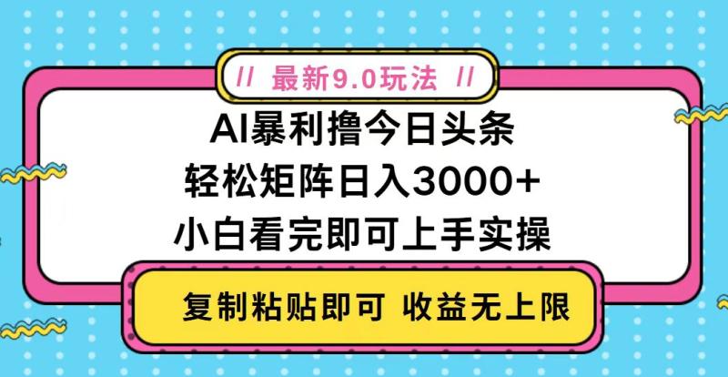 图片[1]-（13363期）今日头条最新9.0玩法，轻松矩阵日入2000+-蛙蛙资源网