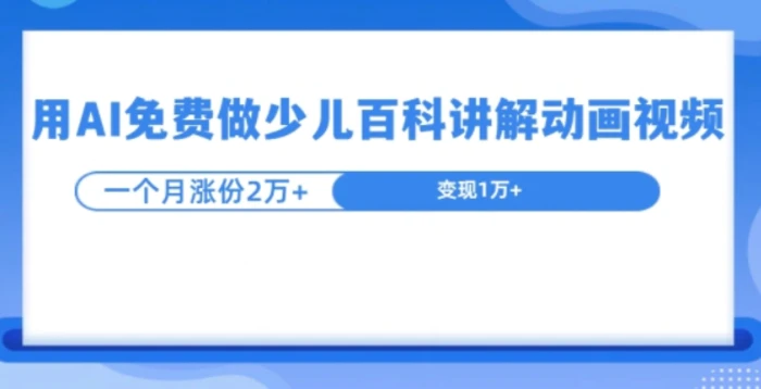 图片[1]-用AI免费做少儿百科讲解动画视频，1个月涨粉2w+-蛙蛙资源网