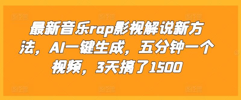 图片[1]-最新音乐rap影视解说新方法，AI一键生成，五分钟一个视频，3天搞了1500【揭秘】-蛙蛙资源网