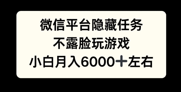 图片[1]-微信平台隐藏任务，不露脸玩游戏，月入6000+-蛙蛙资源网