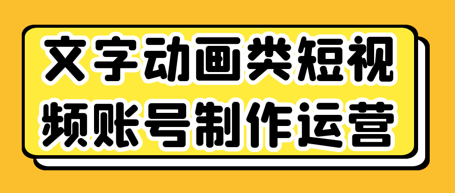 图片[1]-文字动画类短视频账号制作运营-蛙蛙资源网