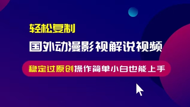 图片[1]-（13373期）轻松复制国外动漫影视解说视频，无脑搬运稳定过原创，操作简单小白也能…-蛙蛙资源网