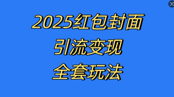 图片[1]-红包封面引流变现全套玩法，最新的引流玩法和变现模式，认真执行，嘎嘎赚钱-蛙蛙资源网