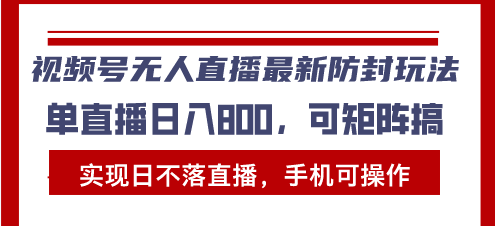 （13377期）视频号无人直播最新防封玩法，实现日不落直播，手机可操作，单直播日入…-1