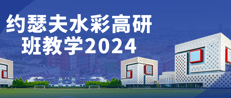 图片[1]-约瑟夫水彩高研班教学2024-蛙蛙资源网