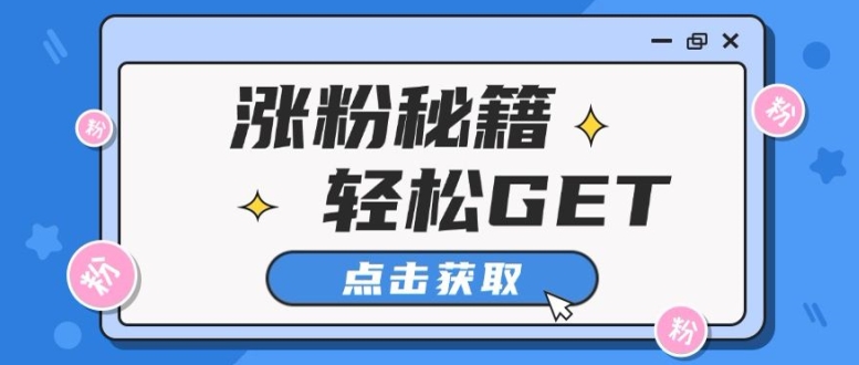 图片[1]-小红书最新引流涨粉秘籍，轻松引流至私域 !-蛙蛙资源网