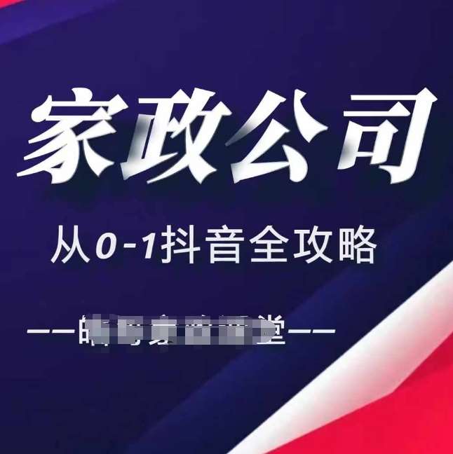 家政公司从0-1抖音全攻略，教你从短视频+直播全方位进行抖音引流-1