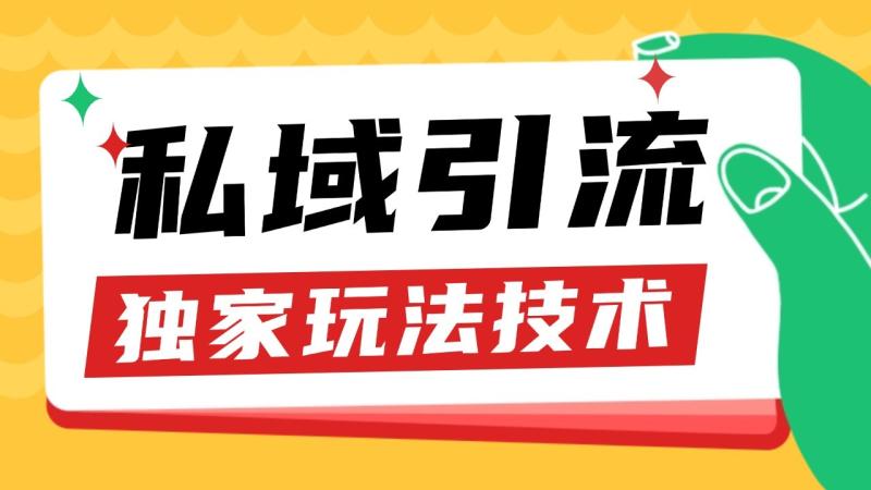 图片[1]-私域引流获客野路子玩法暴力获客 日引200+ 单日变现超3000+ 小白轻松上手-蛙蛙资源网