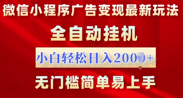 图片[1]-微信小程序，广告变现最新玩法，全自动挂机，小白也能轻松日入多张-蛙蛙资源网