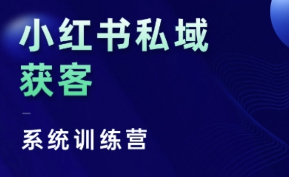 图片[1]-小红书私域获客系统训练营，只讲干货、讲人性、将底层逻辑，维度没有废话-蛙蛙资源网