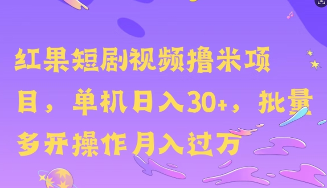 图片[1]-红果短剧撸米，无脑挂JI项目，单机日入30米，可批量复制操作-蛙蛙资源网