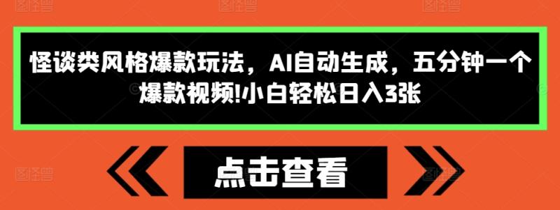 图片[1]-怪谈类风格爆款玩法，AI自动生成，五分钟一个爆款视频，小白轻松日入3张-蛙蛙资源网