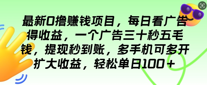 图片[1]-最新0撸项目，每日看广告得收益，一个广告三十秒五毛钱，提现秒到账，轻松单日100+-蛙蛙资源网