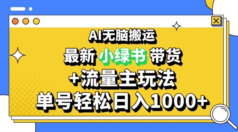 图片[1]-（13397期）2024最新公众号+小绿书带货3.0玩法，AI无脑搬运，3分钟一篇图文 日入1000+-蛙蛙资源网