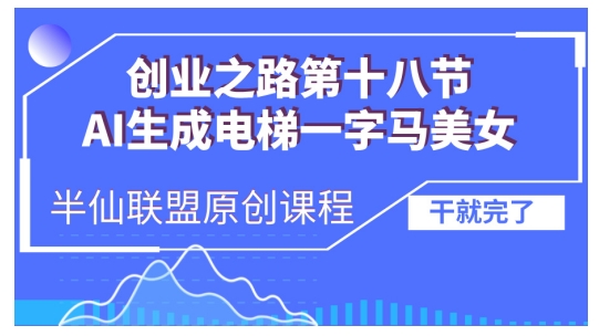 图片[1]-AI生成电梯一字马美女制作教程，条条流量上万，别再在外面被割韭菜了，全流程实操-蛙蛙资源网