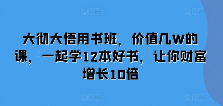 图片[1]-大彻大悟用书班，价值几W的课，一起学12本好书，让你财富增长10倍-蛙蛙资源网