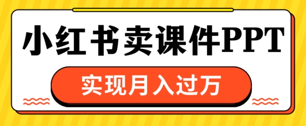 图片[1]-通过小红书卖课件ppt，实现月入过W-蛙蛙资源网