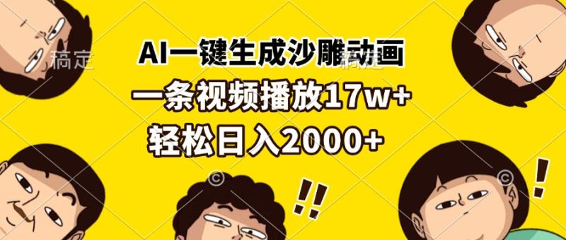 图片[1]-（13405期）AI一键生成沙雕动画，一条视频播放17w+，轻松日入2000+-蛙蛙资源网